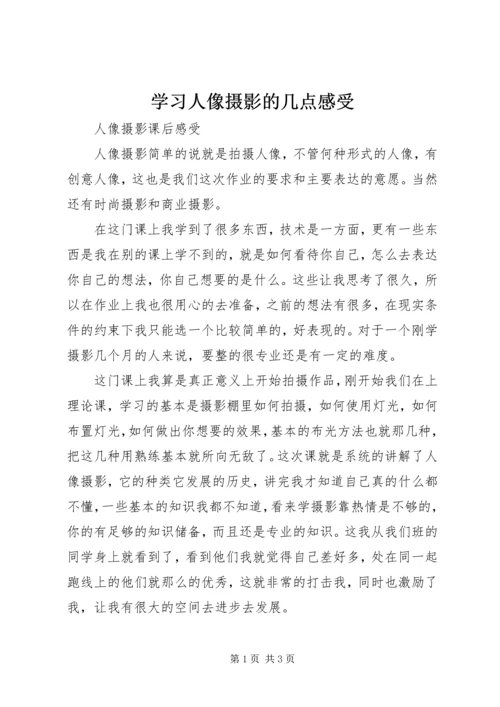 学习人像摄影的几点感受.docx