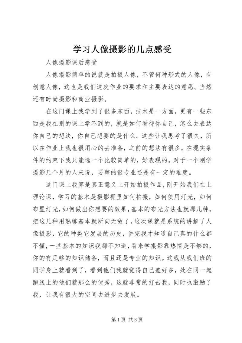 学习人像摄影的几点感受.docx