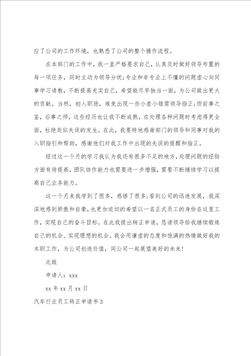 汽车行业员工转正申请书