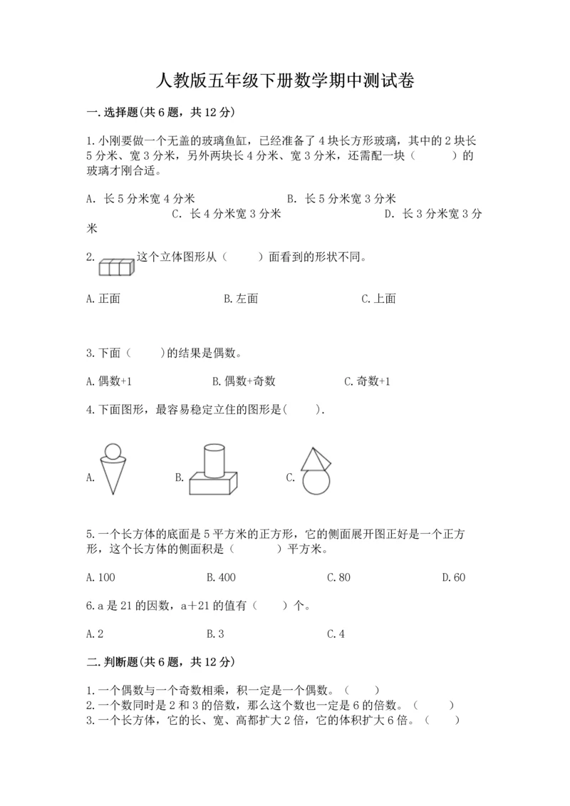 人教版五年级下册数学期中测试卷带答案解析.docx