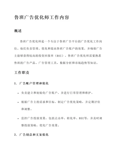 鲁班广告优化师工作内容