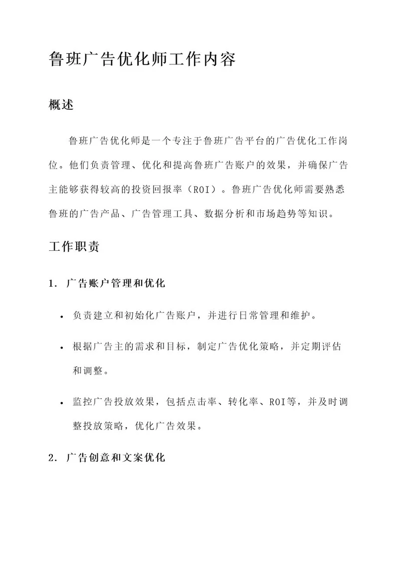 鲁班广告优化师工作内容