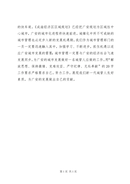 城管大队长在局党组中心组理论学习会上的发言.docx