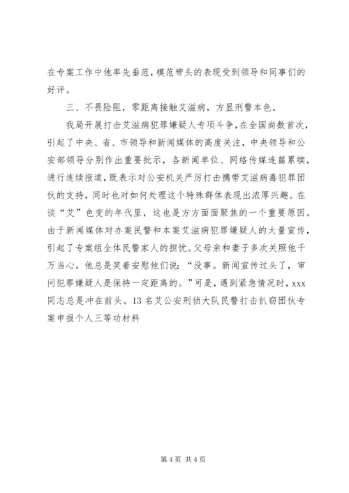 公安刑侦大队民警打击扒窃团伙专案申报个人三等功材料 (3).docx