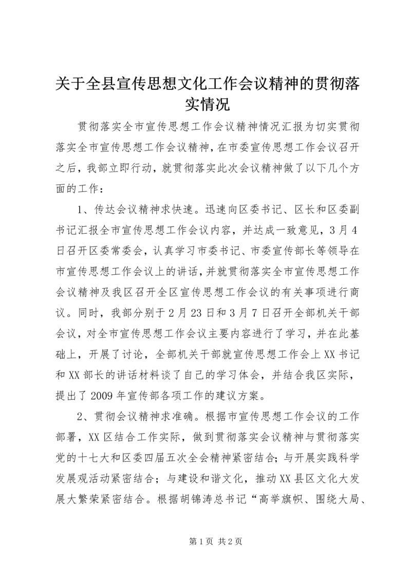 关于全县宣传思想文化工作会议精神的贯彻落实情况 (2).docx