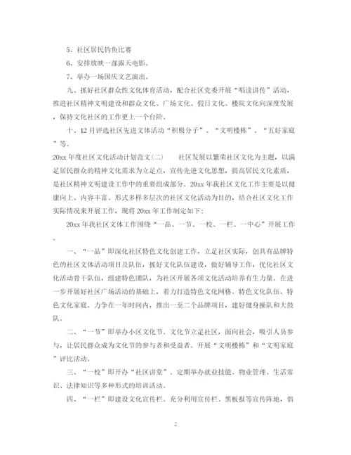 精编之年度社区文化活动计划范文.docx