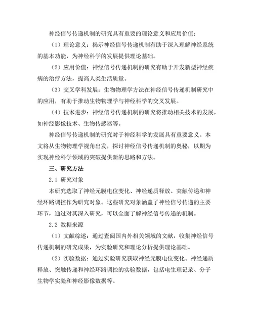 生物物理学视角下的神经信号传递机制