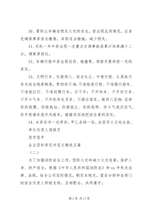 企业目标责任书范文精选五篇.docx