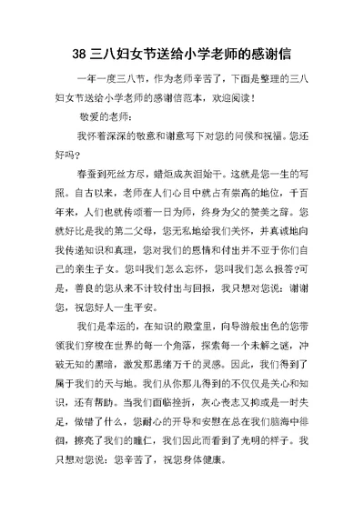 38三八妇女节送给小学老师的感谢信