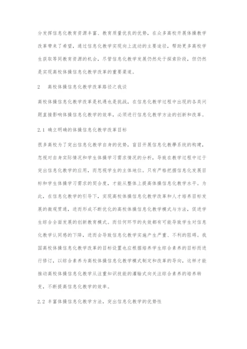 高校体操信息化教学改革路径探究.docx