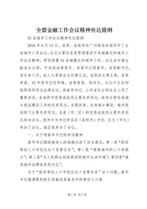 全盟金融工作会议精神传达提纲 (4).docx