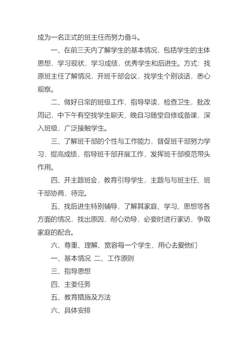 优秀班主任的工作实习计划