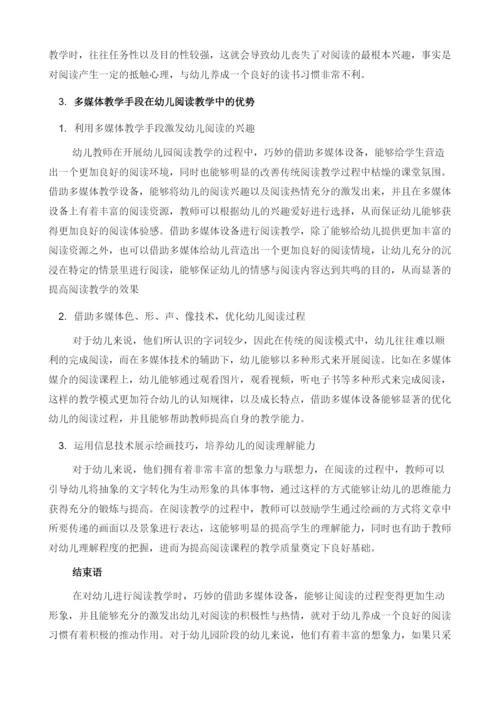 多媒体教学手段在幼儿阅读教学中的运用.docx