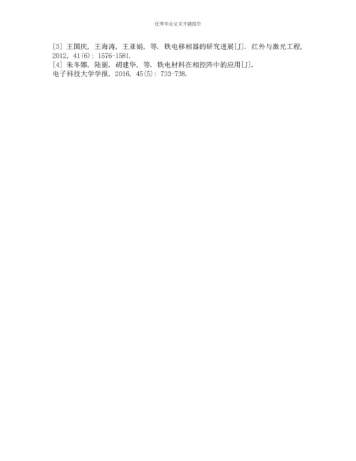 新型铁电移相器及其在相控阵中的应用的开题报告.docx