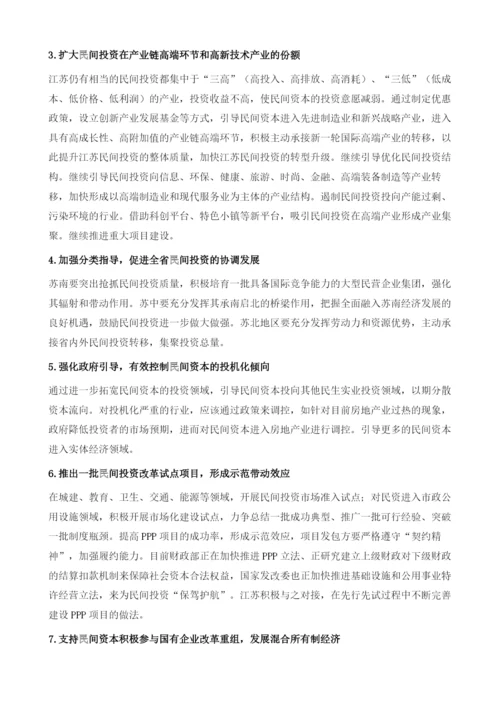 江苏扩大民间投资的难点和对策.docx
