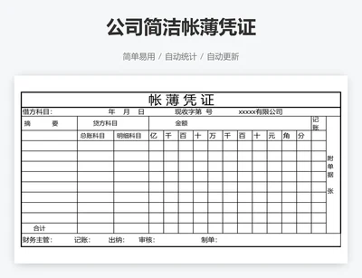 公司简洁帐薄凭证