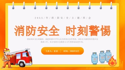 橙色渐变消防安全主题班会ppt全国消防日