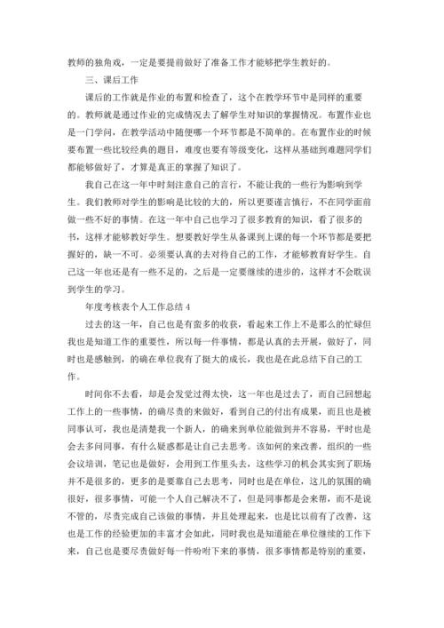 年度考核表个人工作总结15篇.docx