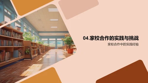 塑造未来：家校共育