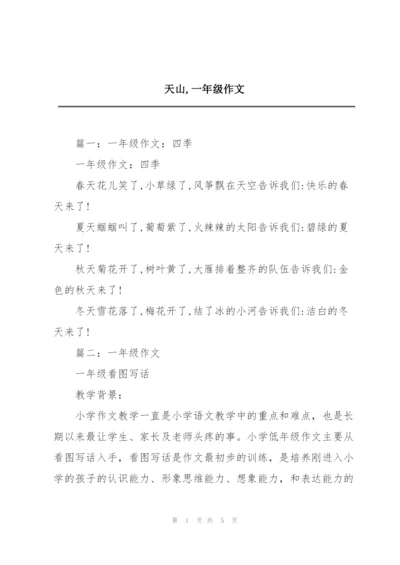 天山,一年级作文.docx