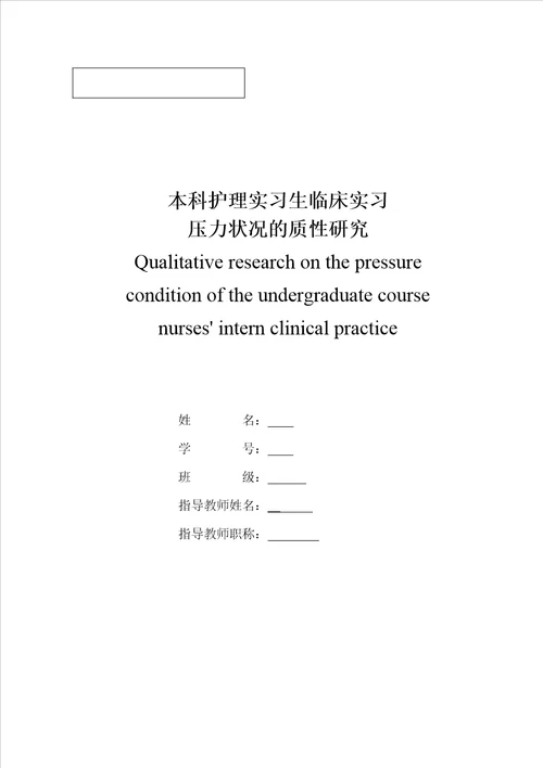 本科护理实习生临床实习压力状况的质性研究毕业论文