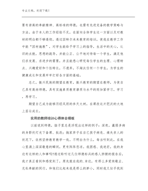实用的教师培训心得体会模板优选范文15篇合辑.docx