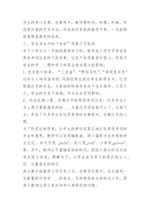 小学英语教师教育教学经验总结.docx