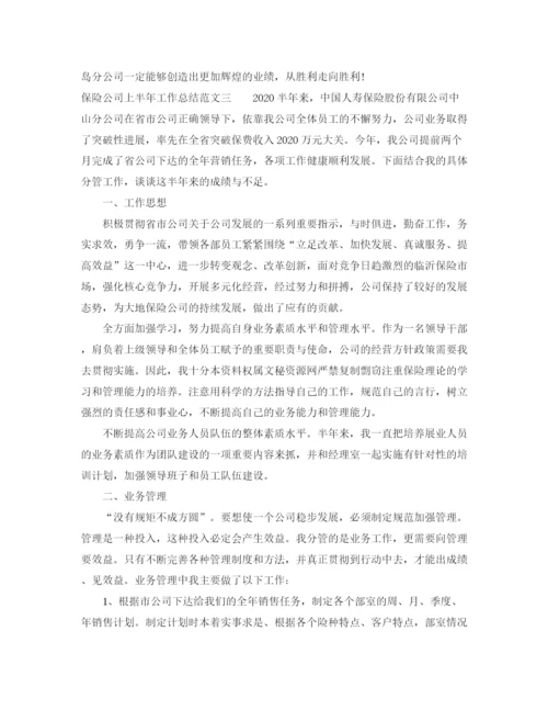精编之保险公司上半年工作总结范文.docx