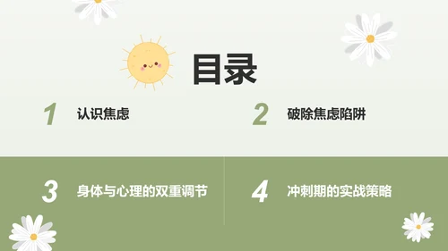 绿色小清新高考生考前焦虑应对方法PPT模板