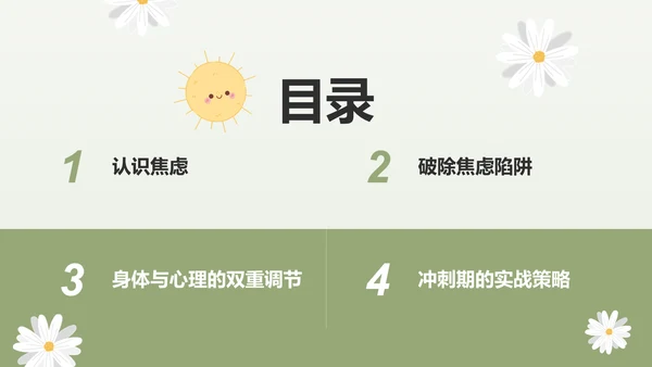 绿色小清新高考生考前焦虑应对方法PPT模板
