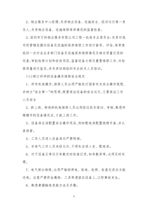 设备设施维护管理制度7篇.docx