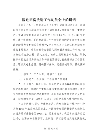 区危旧房改造工作动员会上的讲话.docx