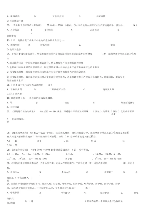 安全评价师国家职业资格鉴定题库更新于