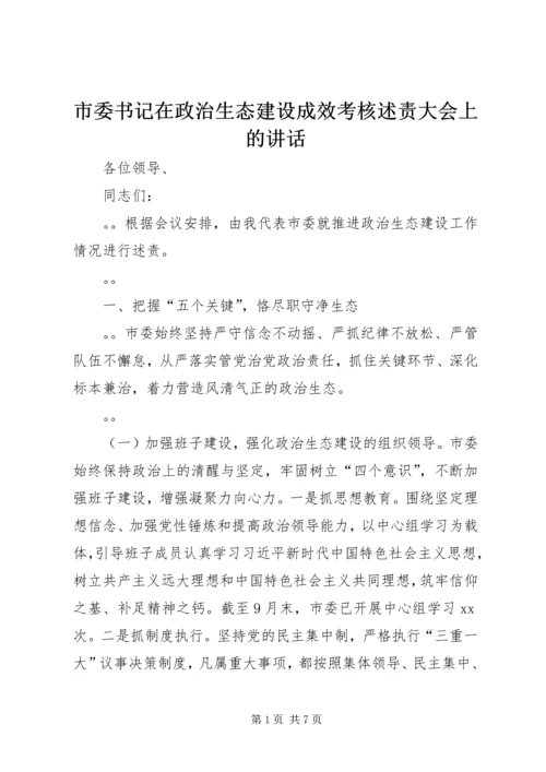 市委书记在政治生态建设成效考核述责大会上的讲话 (2).docx