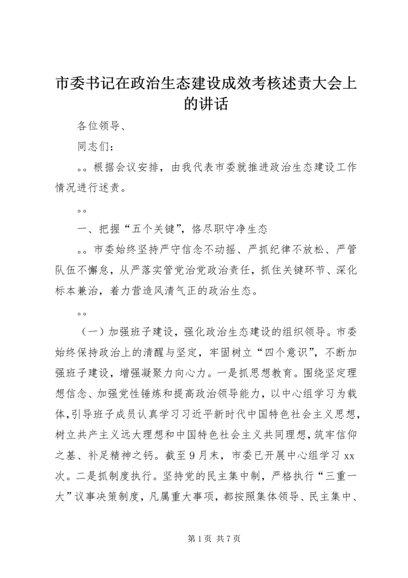 市委书记在政治生态建设成效考核述责大会上的讲话 (2).docx