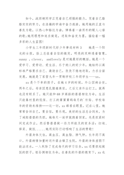 小学生三年级新时代好少年事迹材料.docx