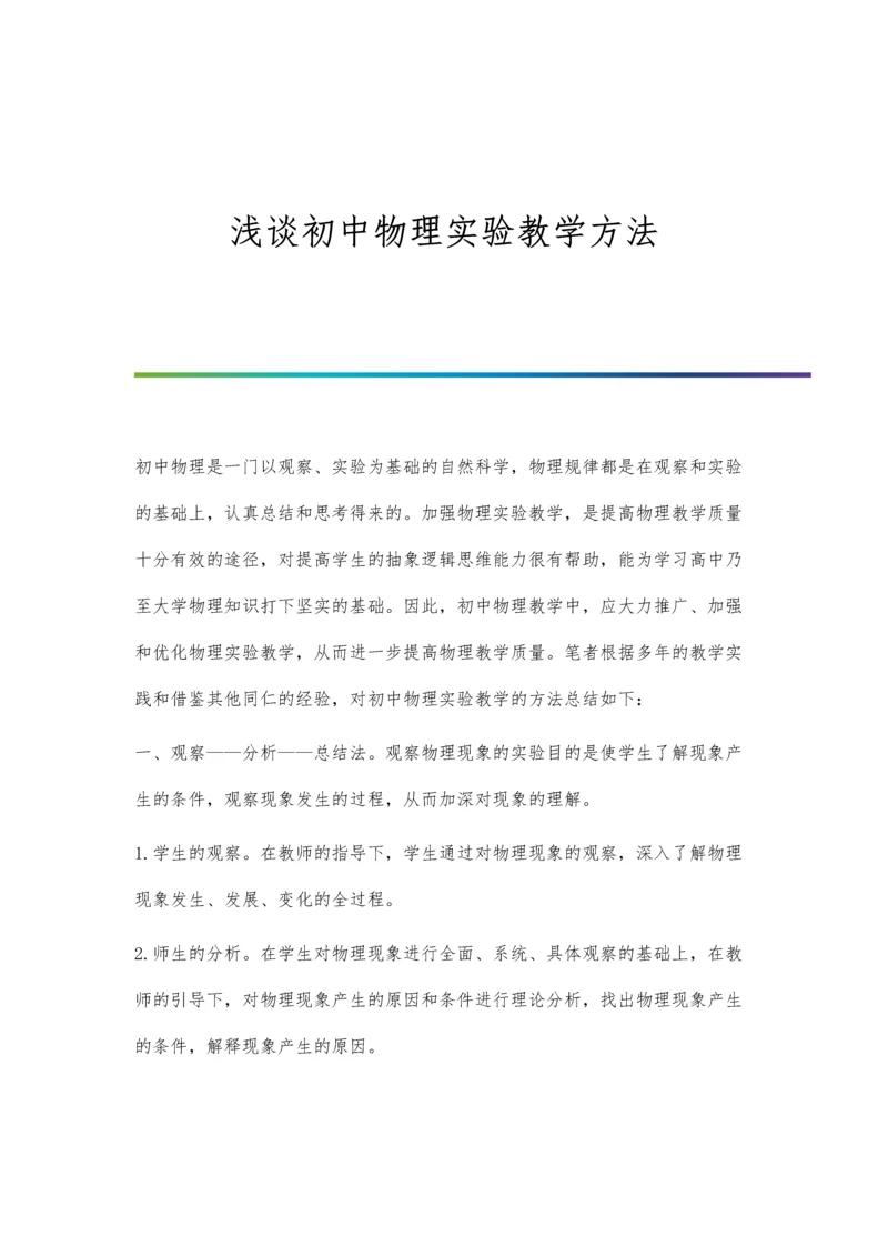 浅谈初中物理实验教学仵月梅.docx