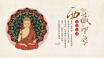 藏传佛教密宗西藏印象PPT模板