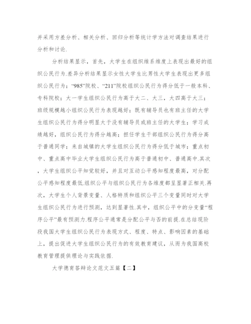 大学德育答辩论文范文五篇.docx