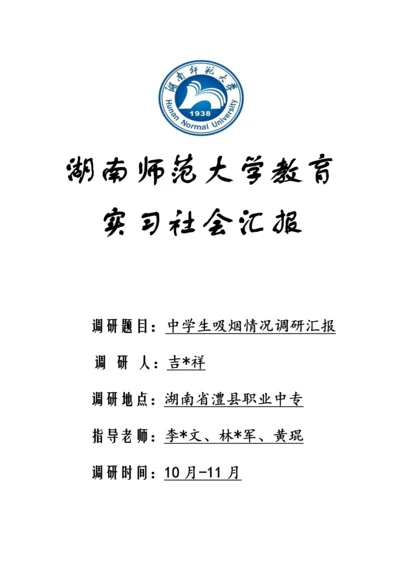 中学生吸烟状况调查分析报告.docx