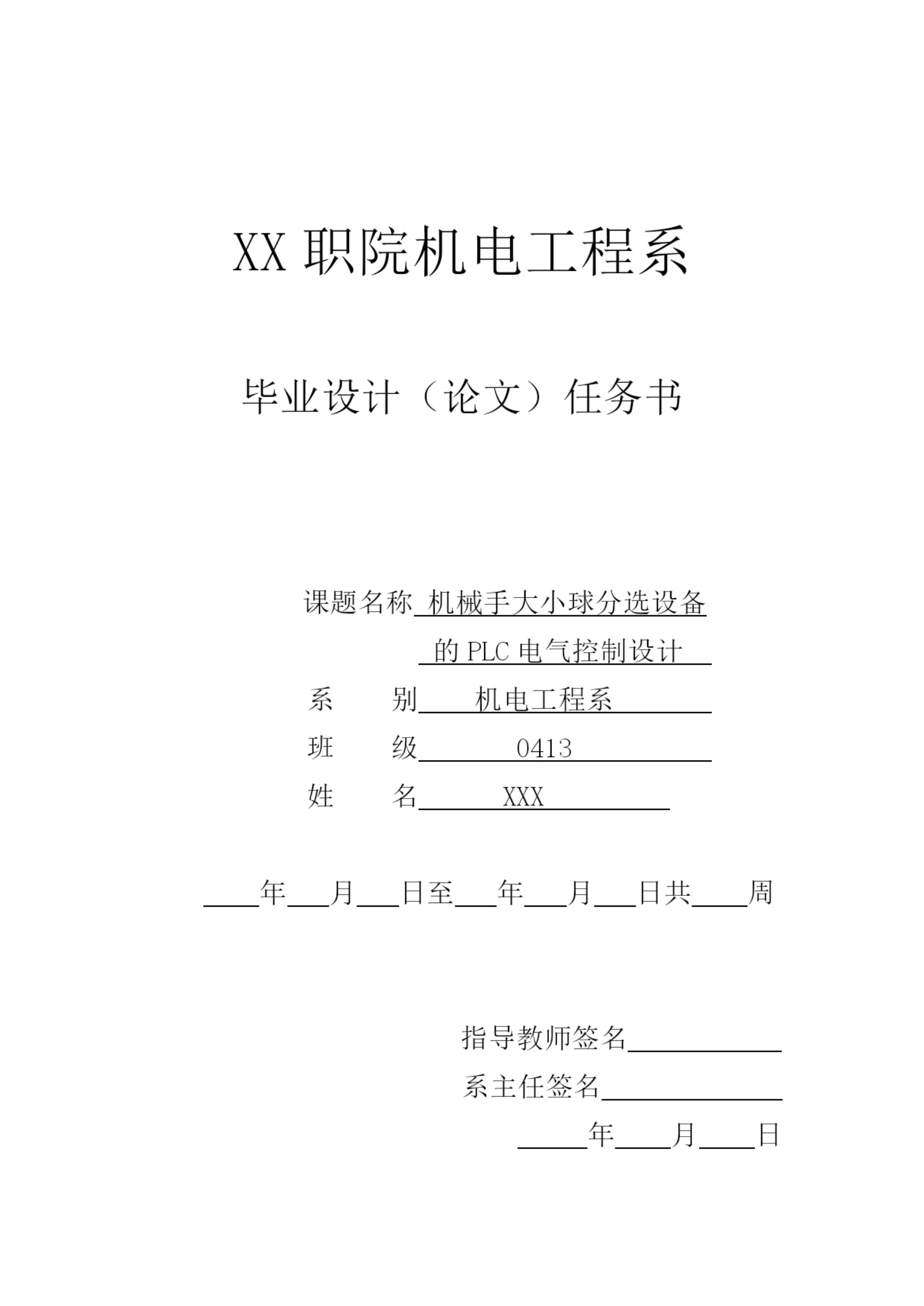 毕业论文 机械手大小球分选设备.docx