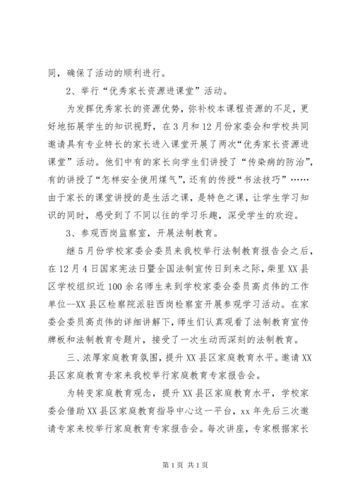 学校家委会年度总结范文两篇 (2).docx