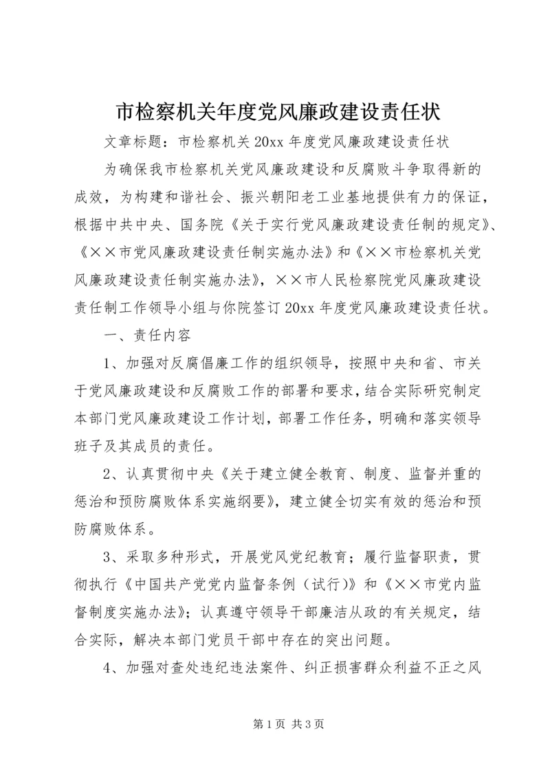 市检察机关年度党风廉政建设责任状.docx