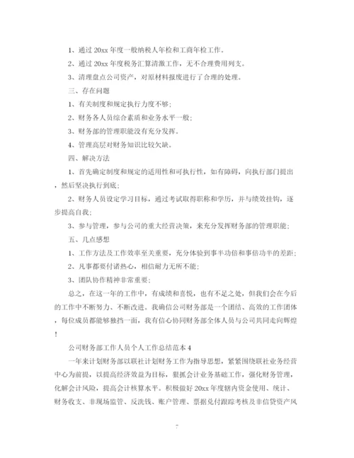 精编之公司财务部工作人员个人工作总结范本.docx