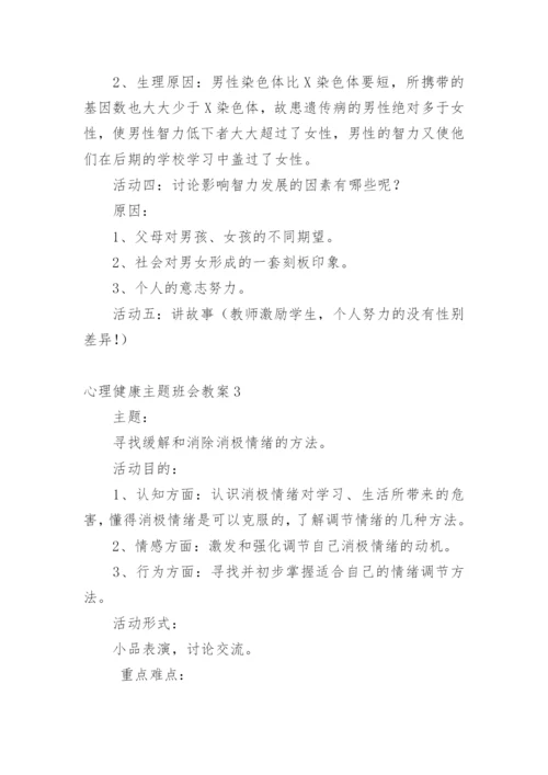 心理健康主题班会教案_2.docx