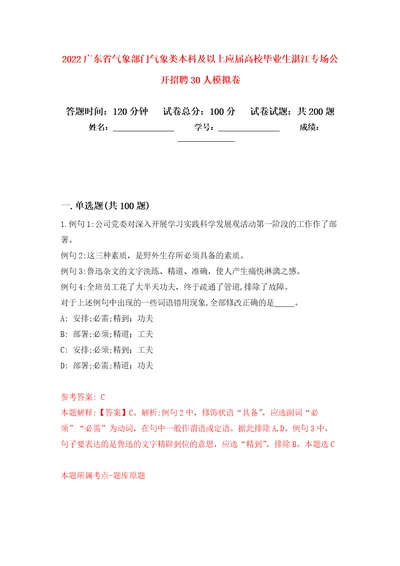 2022广东省气象部门气象类本科及以上应届高校毕业生湛江专场公开招聘30人强化训练卷第7卷