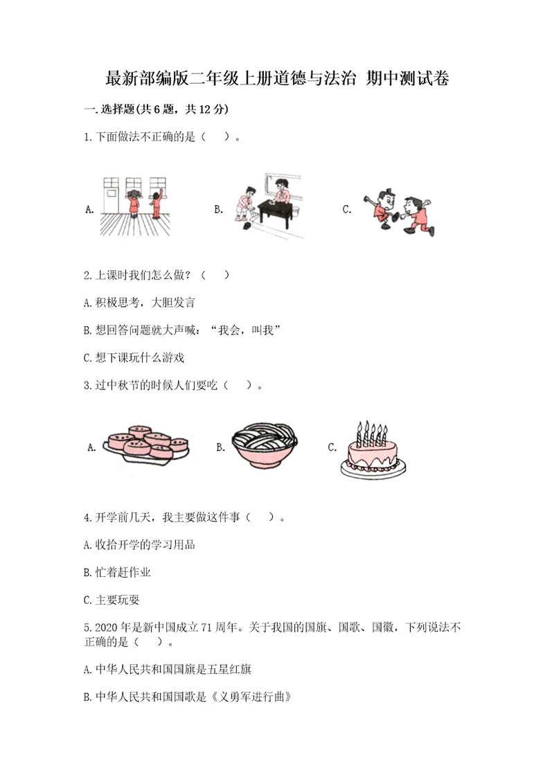 最新部编版二年级上册道德与法治期中测试卷（突破训练）wod版