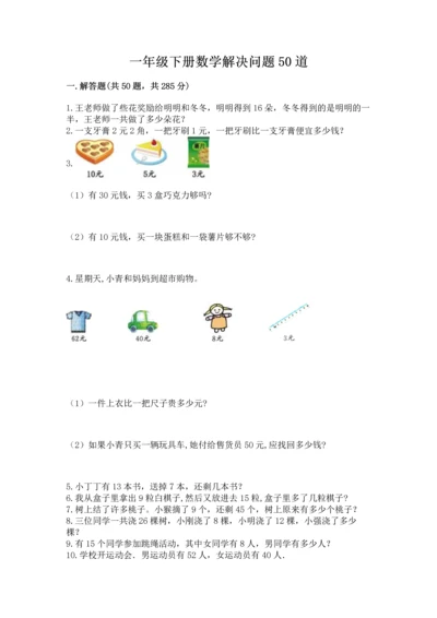 一年级下册数学解决问题50道精品（夺冠系列）.docx