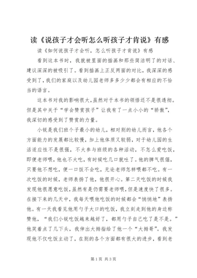 读《说孩子才会听怎么听孩子才肯说》有感.docx