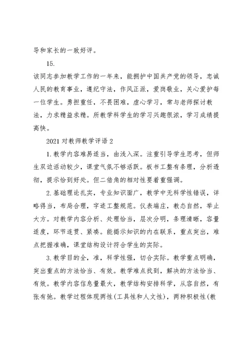 2021对教师教学评语3篇